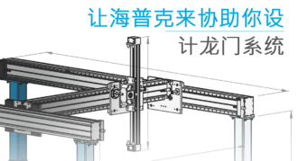 HepcoMotion - 让海普克来协助你设计龙门系统  | HGS龙门选型软件