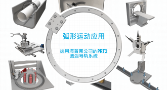 HepcoMotion - 弧形运动应用 |  PRT2圆弧导轨系统