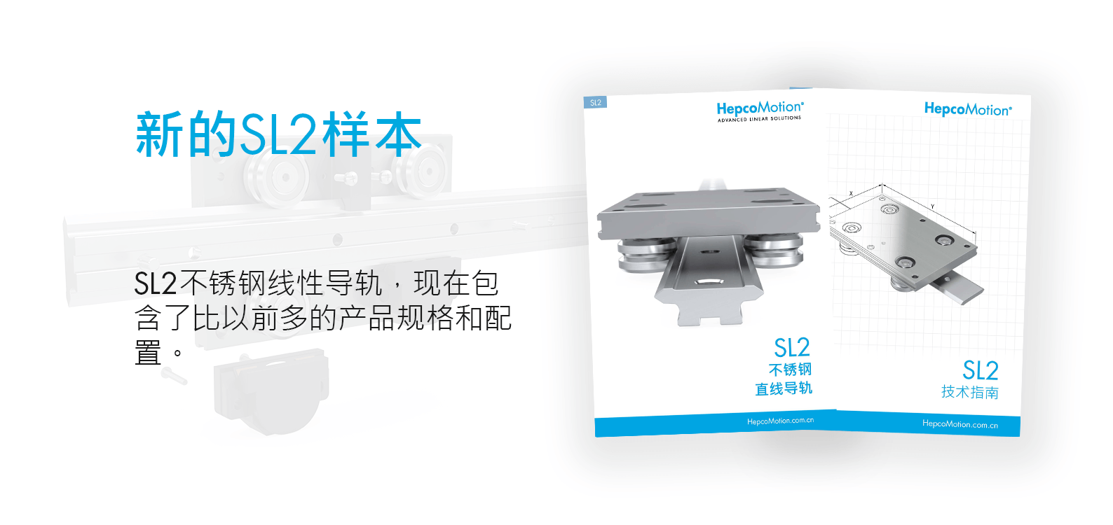 HepcoMotion - 海普克公司更新了SL2不锈钢产品供应范围