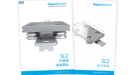 HepcoMotion - 海普克公司更新了SL2不锈钢产品供应范围