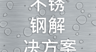 HepcoMotion - 不锈钢解决方案