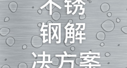 HepcoMotion - 不锈钢解决方案