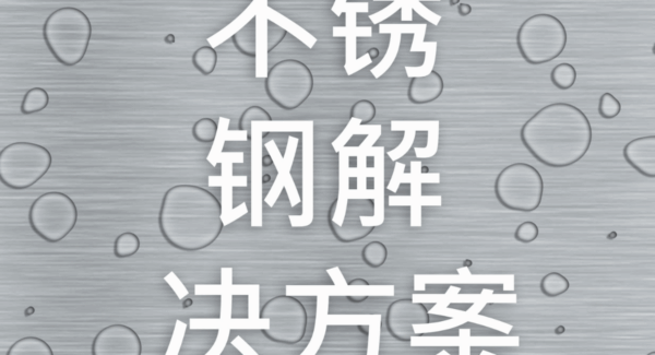 HepcoMotion - 不锈钢解决方案